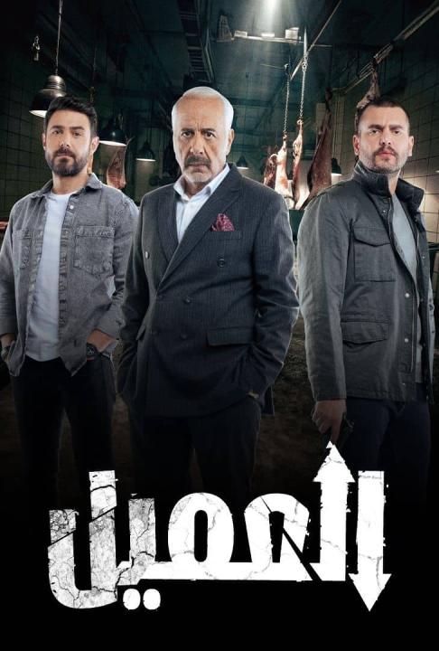 مسلسل العميل الحلقة 50 الخمسون