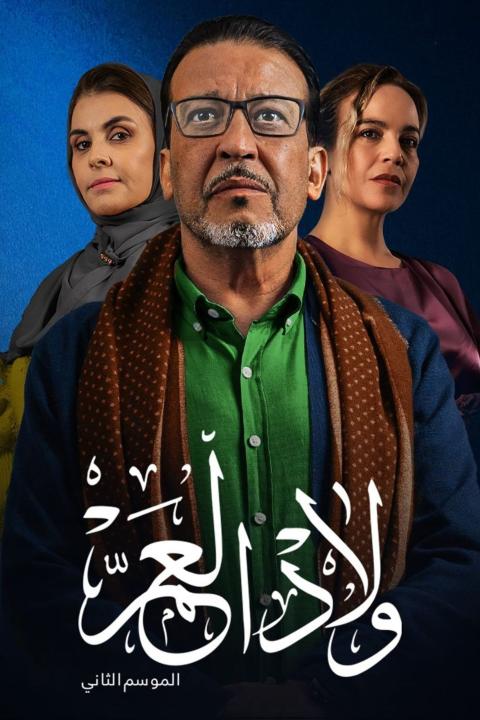 مسلسل ولاد العم الموسم الثاني الحلقة 19