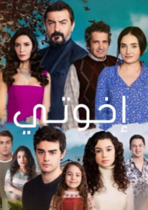 مسلسل اخوتي الموسم الثاني الحلقة 17 مدبلجة