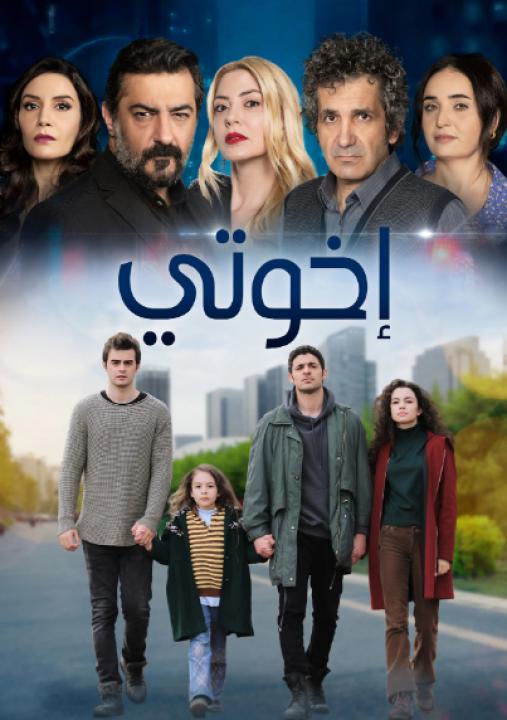 مسلسل اخوتي الموسم الثالث الحلقة 82 مدبلجة