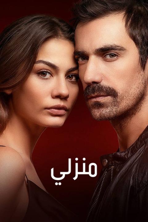 مسلسل منزلي الموسم الاول الحلقة 9 مترجمة