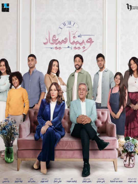 مسلسل وبينا ميعاد الموسم الثاني الحلقة 25