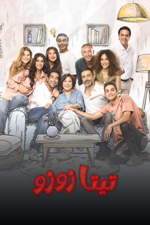 مسلسل تيتا زوزو الحلقة 21