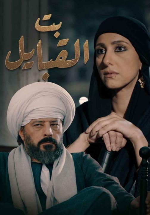 مسلسل بت القبايل الحلقة 22