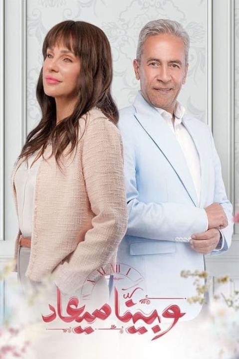 مسلسل وبينا ميعاد الموسم الاول الحلقة 25