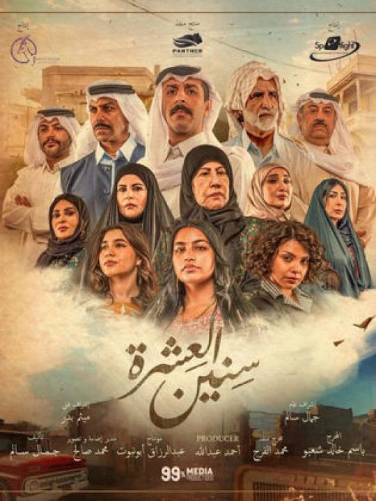 مسلسل سنين العشرة الحلقة 16