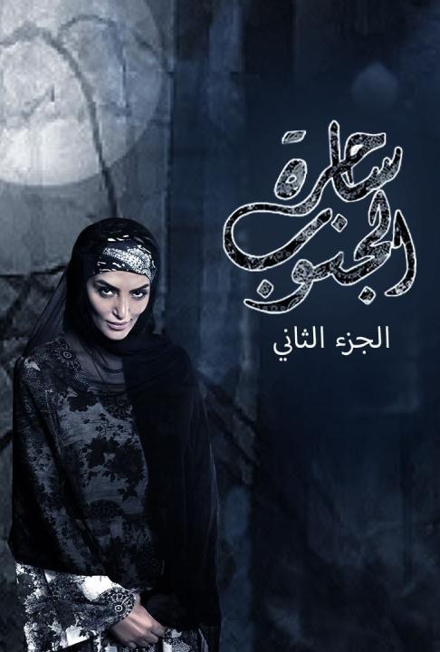 مسلسل ساحرة الجنوب الموسم الثاني الحلقة 28