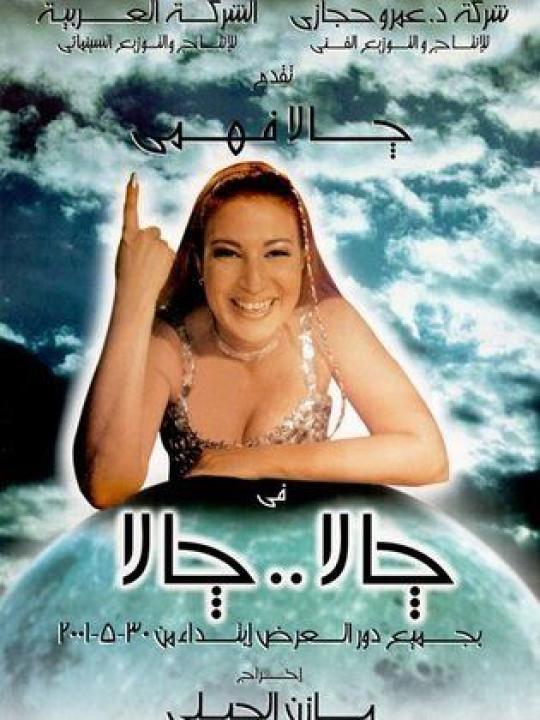 مشاهدة فيلم جالا جالا 2001 كامل