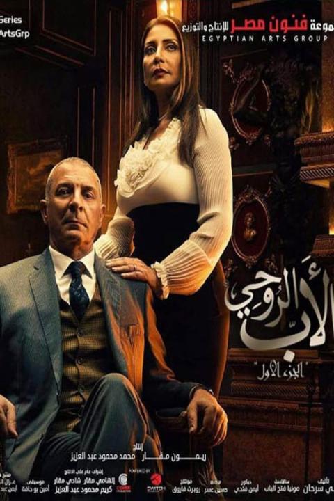 مسلسل الأب الروحي الموسم الاول الحلقة 58