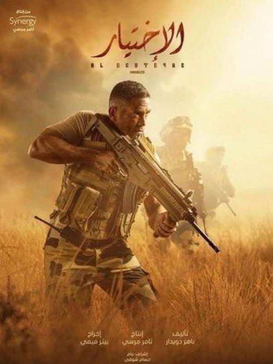 مسلسل الاختيار الحلقة 22