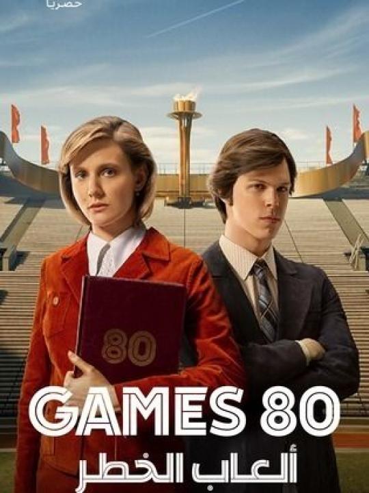 مسلسل Games 80 الموسم الاول الحلقة 1 مترجمة