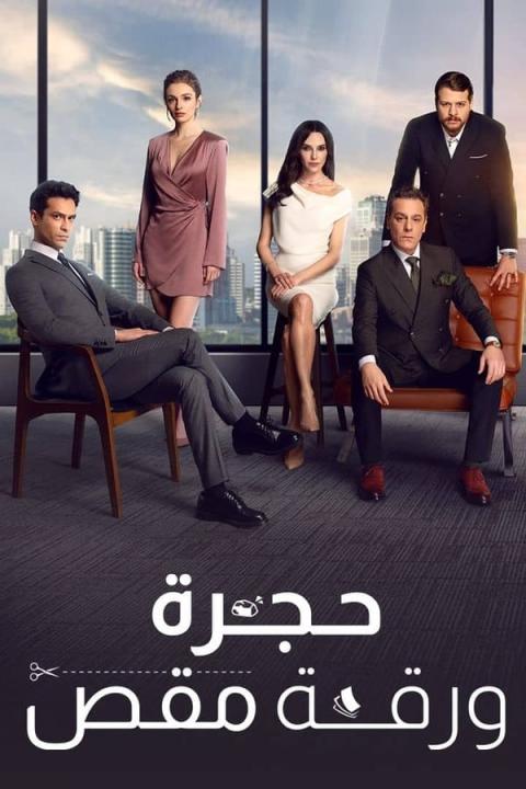 مسلسل حجرة ورقة مقص الموسم الاول الحلقة 59 مدبلجة