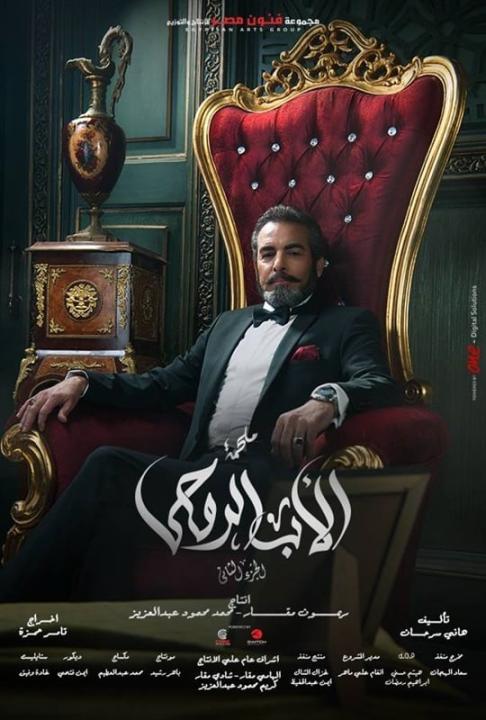 مسلسل الأب الروحي الموسم الثاني الحلقة 45