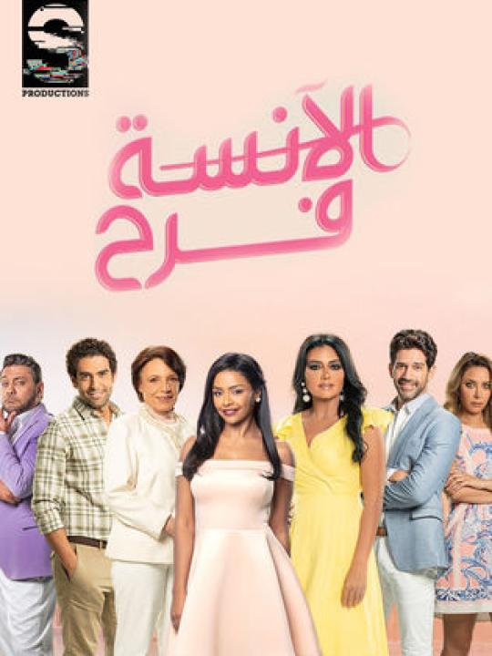 مسلسل الآنسة فرح الموسم الاول الحلقة 3