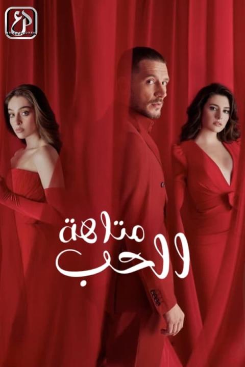 مسلسل متاهة الحب الموسم الاول الحلقة 62 مترجمة