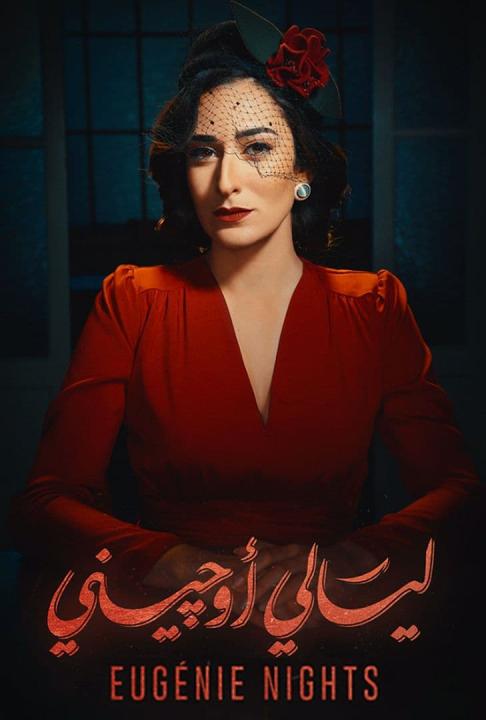 مسلسل ليالي أوجيني الحلقة 2