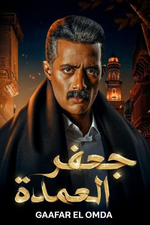 مسلسل جعفر العمدة الحلقة 28