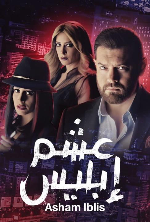 مسلسل عشم إبليس الحلقة 24