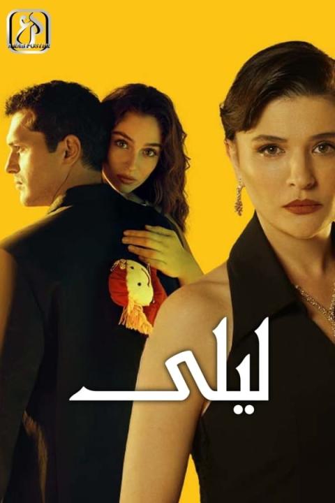 مسلسل ليلى الحلقة 2 مترجمة