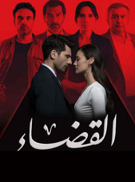 مسلسل القضاء الموسم الثالث الحلقة 85 مدبلجة