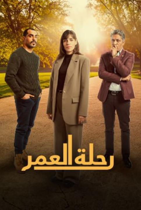 مسلسل رحلة العمر كامل