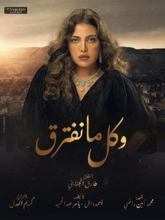 مسلسل وكل ما نفترق الحلقة 5