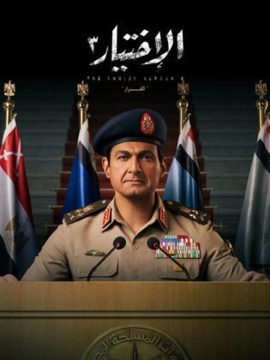 مسلسل الاختيار 3: القرار الحلقة 29