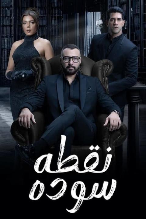 مسلسل نقطة سودة الحلقة 10