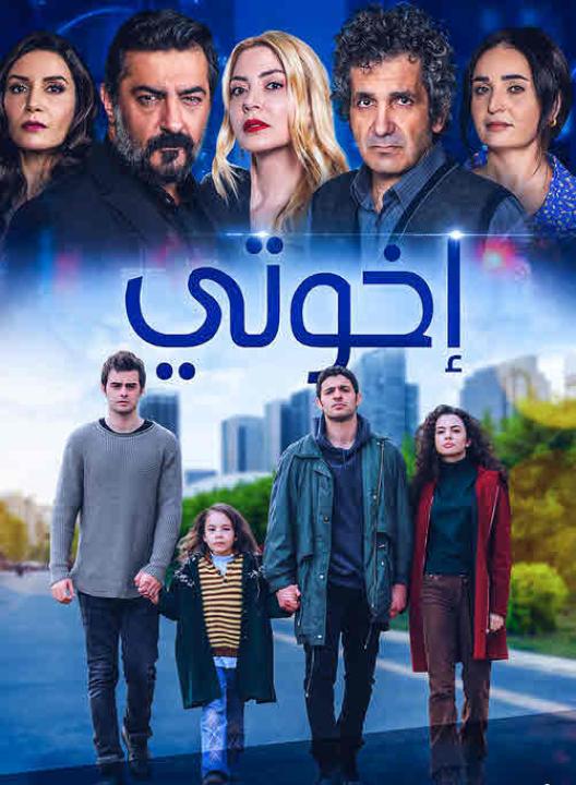 مسلسل اخوتي الموسم الاول الحلقة 48 مدبلجة