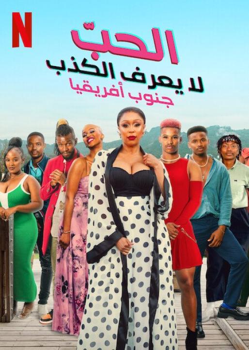 مسلسل Love Never Lies: South Africa مترجم كامل