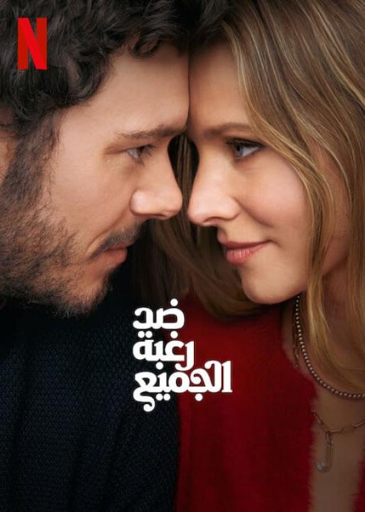 مسلسل Nobody Wants This الموسم الاول الحلقة 5 مترجمة