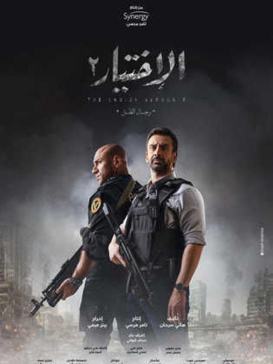 مسلسل الاختيار 2: رجال الظل الحلقة 25