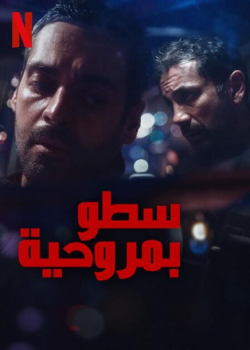 مسلسل The Helicopter Heist