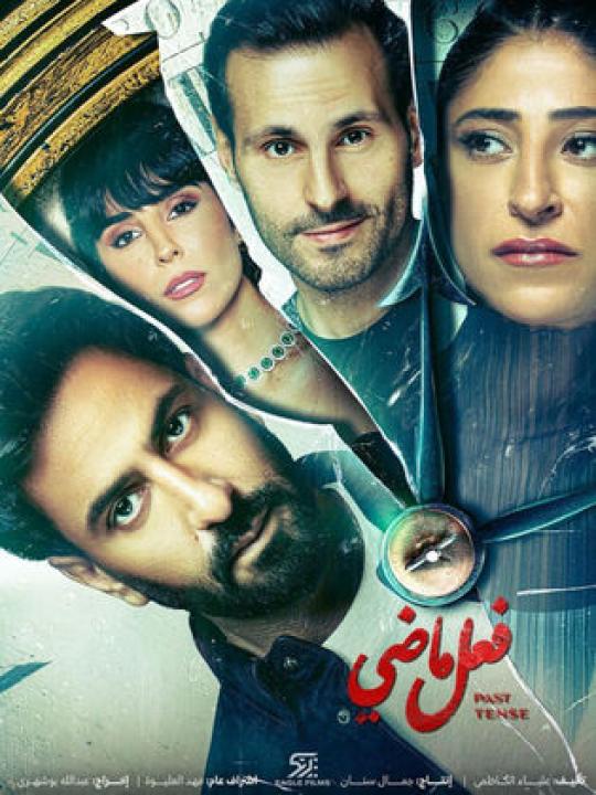 مسلسل فعل ماضي الحلقة 8 الاخيرة