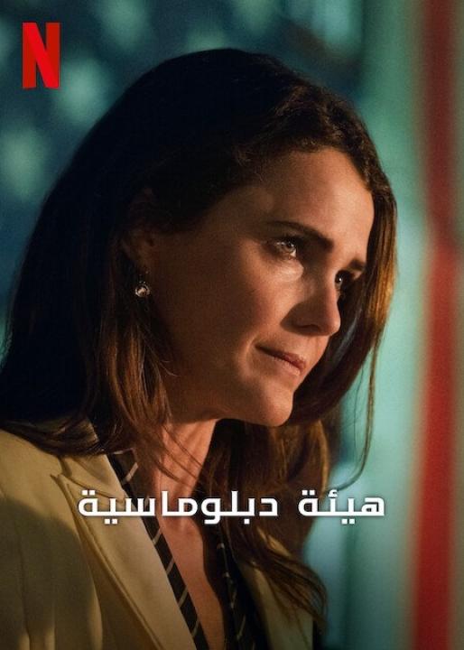 مسلسل The Diplomat الموسم الثاني الحلقة 2 مترجمة