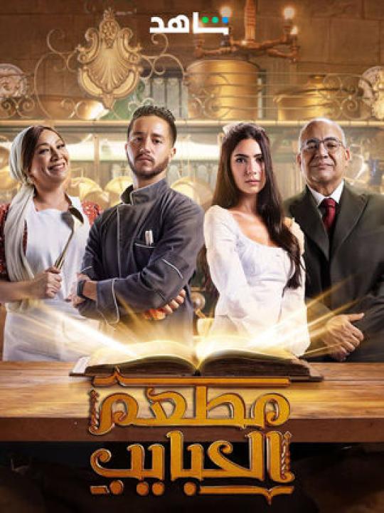 مسلسل مطعم الحبايب الحلقة 10 العاشرة