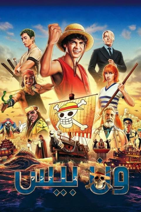 مسلسل One Piece الموسم الاول الحلقة 6 مترجمة