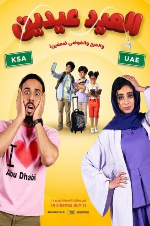 مشاهدة فيلم العيد عيدين 2024 كامل