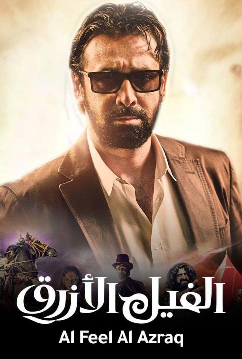 مشاهدة فيلم الفيل الأزرق 2014 كامل