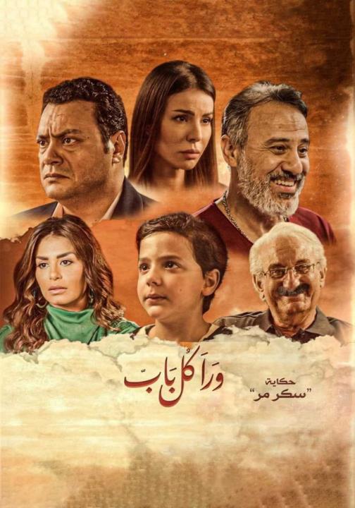 مسلسل ورا كل باب الحلقة 3