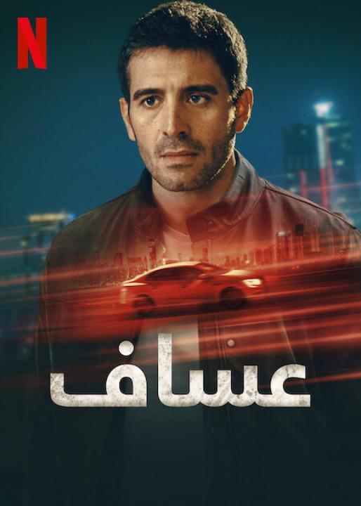 مسلسل عساف الحلقة 3 مدبلجة