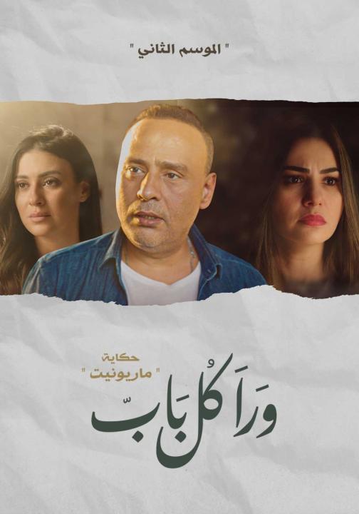 مسلسل ورا كل باب الحلقة 5