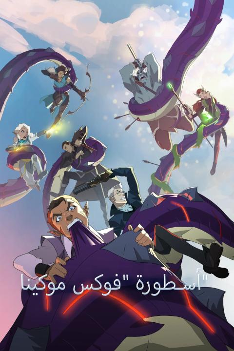 مسلسل The Legend of Vox Machina الموسم الاول الحلقة 8 مترجمة