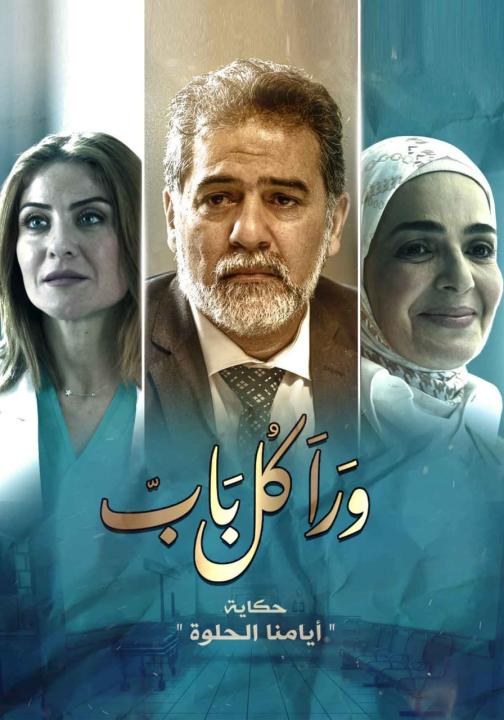 مسلسل ورا كل باب الحلقة 4