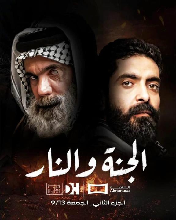 مسلسل الجنة والنار الموسم الثاني الحلقة 10