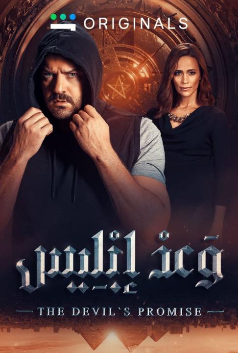 مسلسل وعد إبليس الحلقة 2