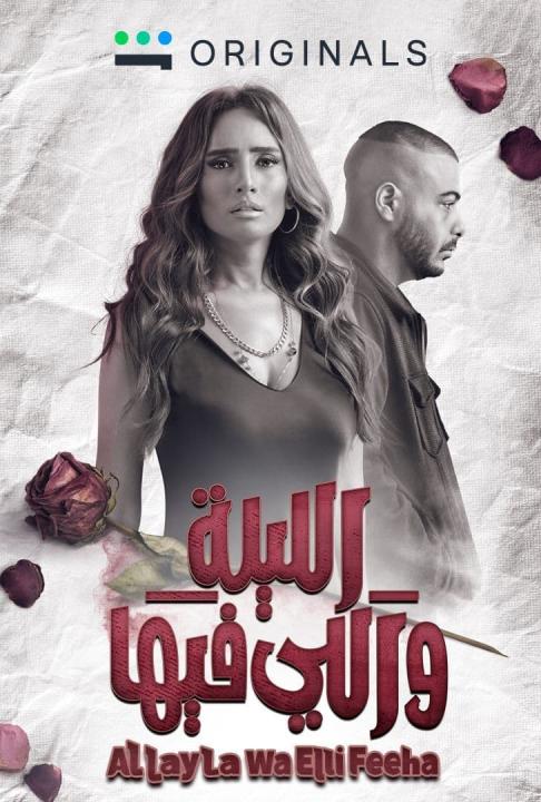 مسلسل الليلة واللي فيها مترجم كامل