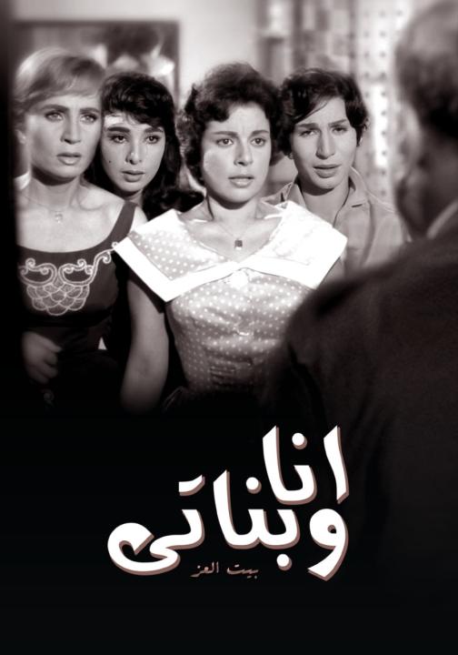 مشاهدة فيلم انا وبناتي 1961 كامل