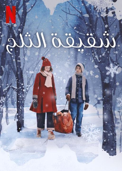 مشاهدة فيلم The Snow Sister 2024 مترجم