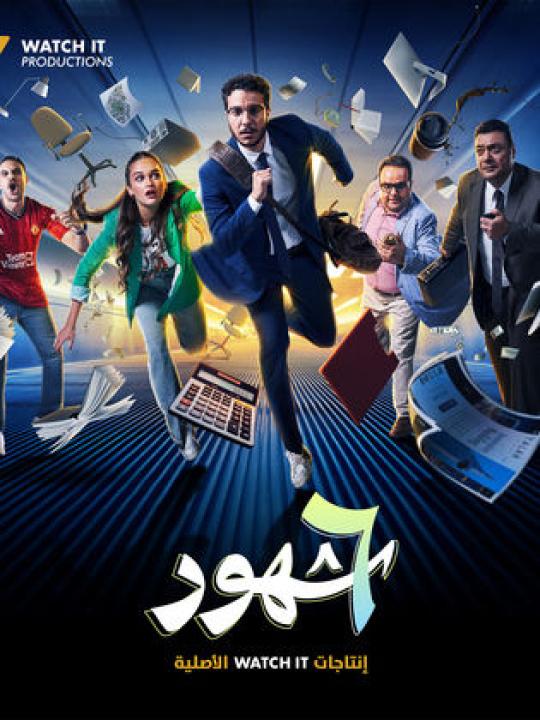 مسلسل ٦ شهور الحلقة 1 الاولي HD